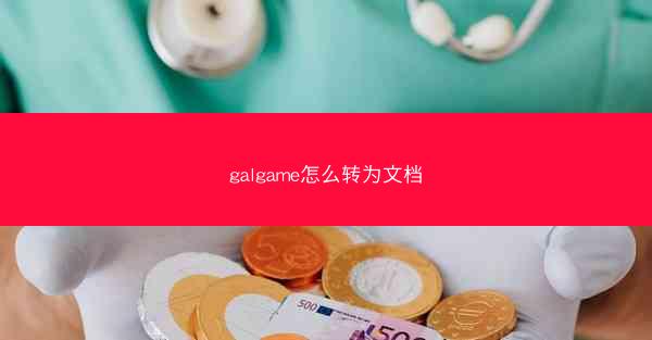 galgame怎么转为文档