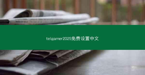 telgamer2025免费设置中文