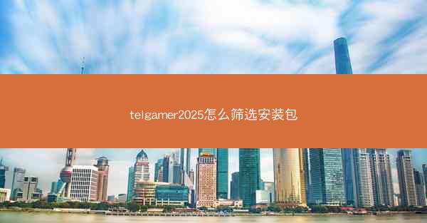 telgamer2025怎么筛选安装包