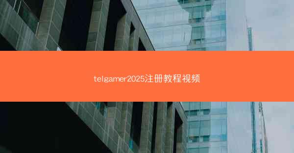 telgamer2025注册教程视频