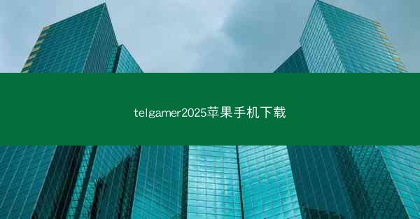 telgamer2025苹果手机下载