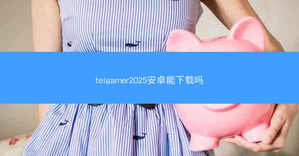 telgamer2025安卓能下载吗