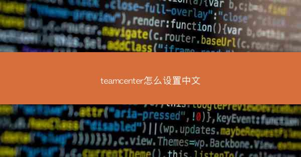teamcenter怎么设置中文