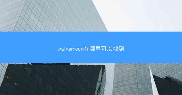 galgamecg在哪里可以找到