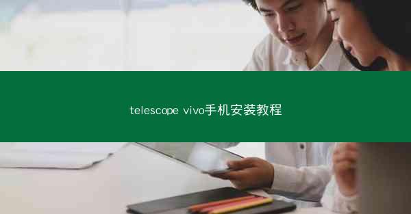telescope vivo手机安装教程
