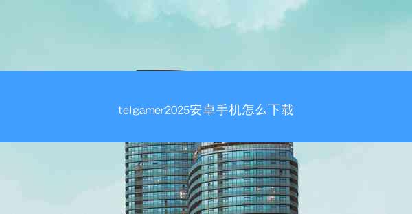 telgamer2025安卓手机怎么下载