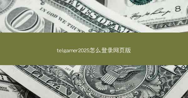 telgamer2025怎么登录网页版