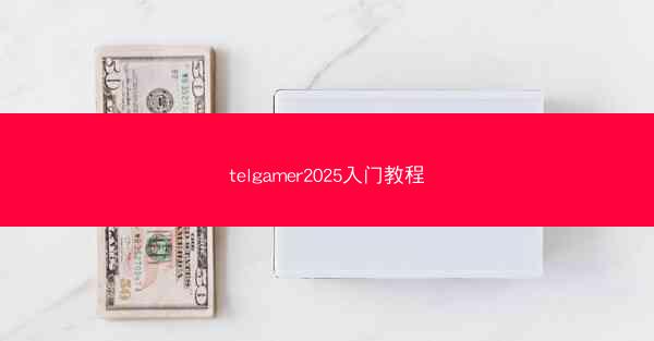telgamer2025入门教程