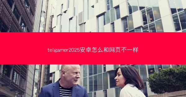 telgamer2025安卓怎么和网页不一样