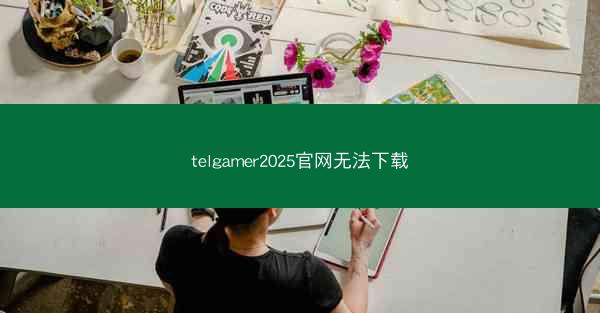 telgamer2025官网无法下载