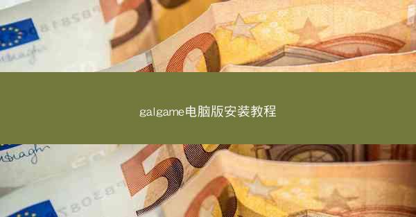galgame电脑版安装教程