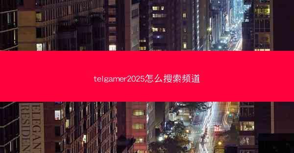 telgamer2025怎么搜索频道