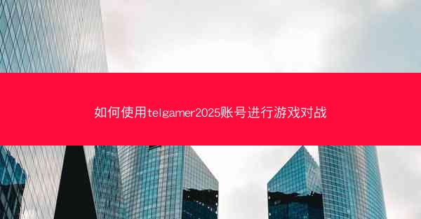 如何使用telgamer2025账号进行游戏对战