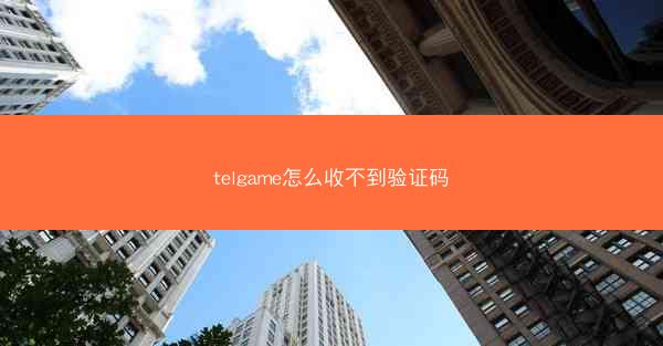 telgame怎么收不到验证码