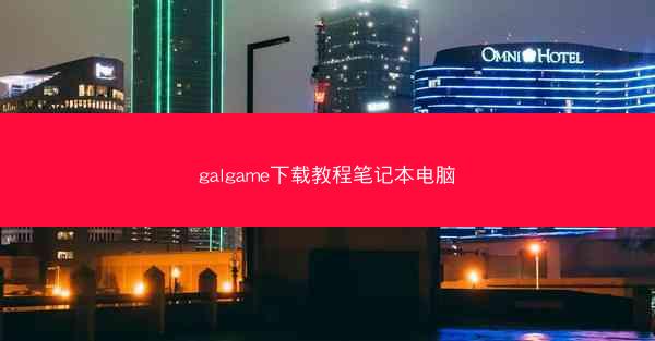 galgame下载教程笔记本电脑
