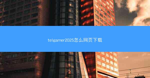 telgamer2025怎么网页下载
