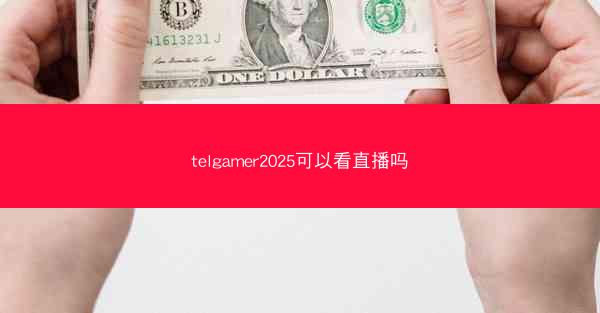 telgamer2025可以看直播吗