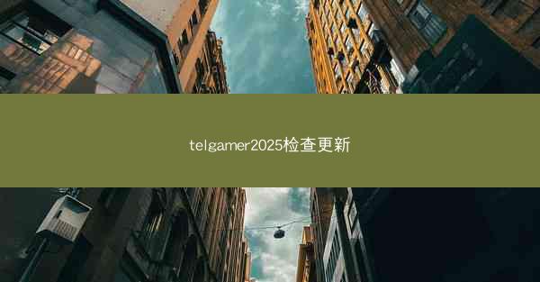 telgamer2025检查更新