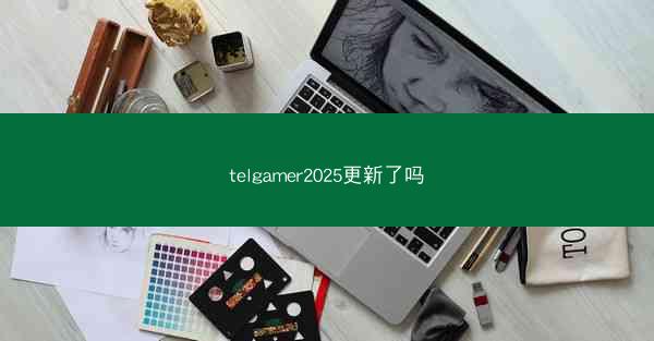 telgamer2025更新了吗
