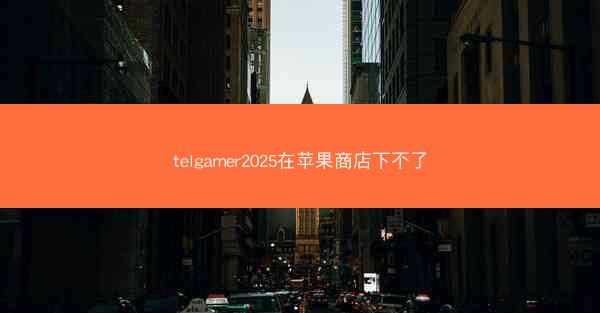 telgamer2025在苹果商店下不了
