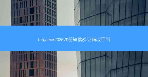 telgamer2025注册短信验证码收不到