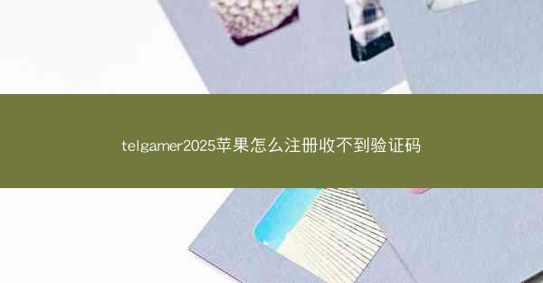 telgamer2025苹果怎么注册收不到验证码