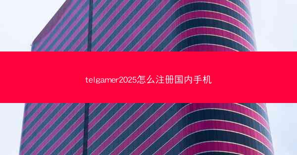 telgamer2025怎么注册国内手机