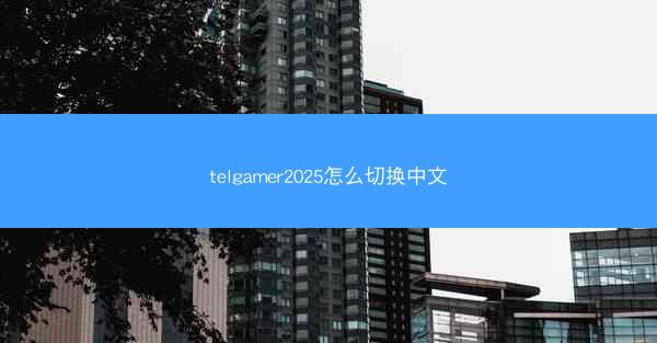 telgamer2025怎么切换中文