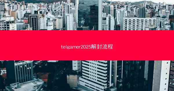 telgamer2025解封流程