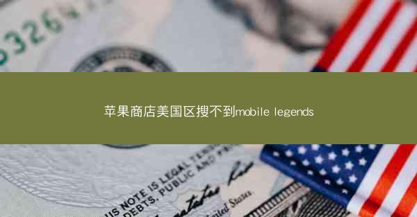 苹果商店美国区搜不到mobile legends