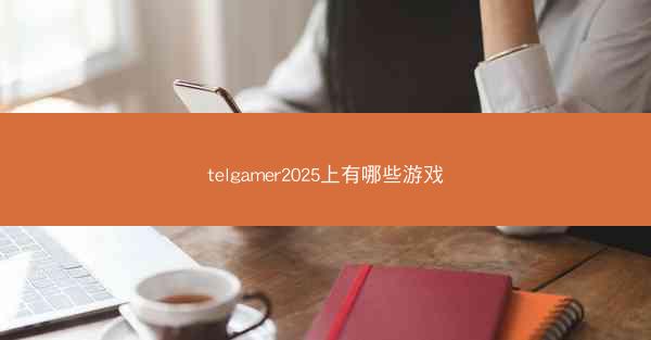 telgamer2025上有哪些游戏