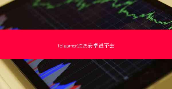 telgamer2025安卓进不去