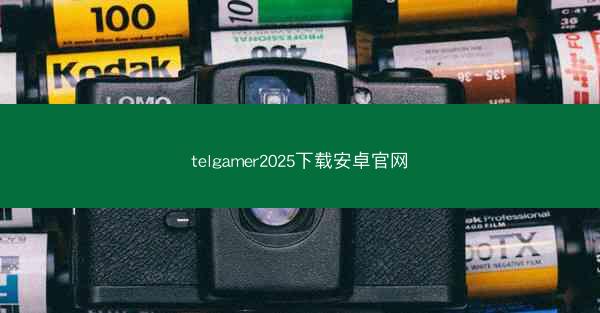 telgamer2025下载安卓官网