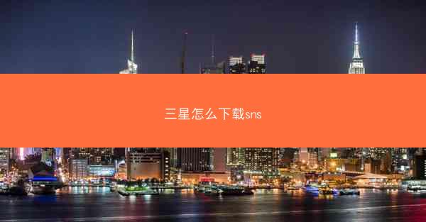 三星怎么下载sns