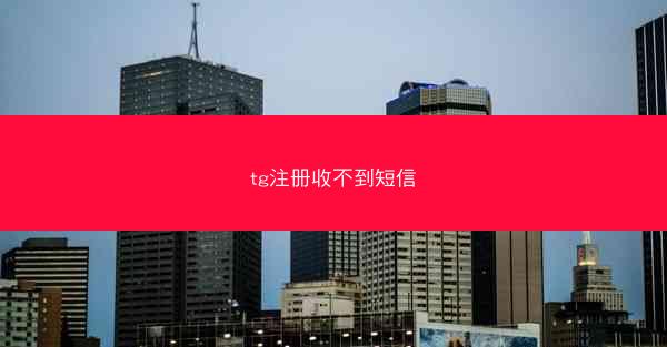 tg注册收不到短信