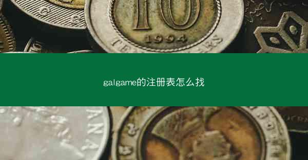 galgame的注册表怎么找