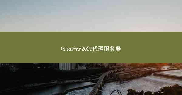 telgamer2025代理服务器