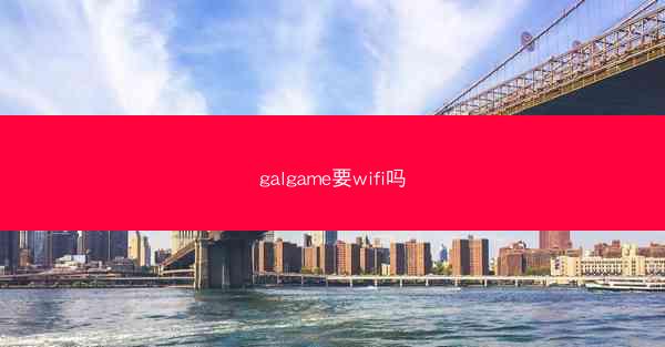 galgame要wifi吗