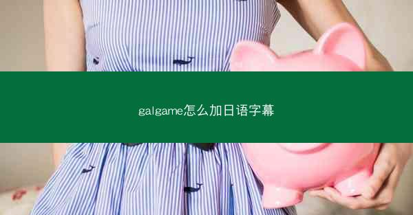 galgame怎么加日语字幕