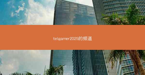 telgamer2025的频道
