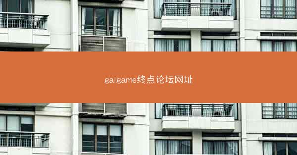 galgame终点论坛网址