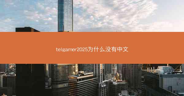 telgamer2025为什么没有中文