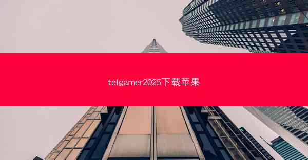 telgamer2025下载苹果