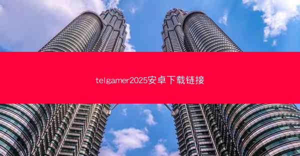 telgamer2025安卓下载链接