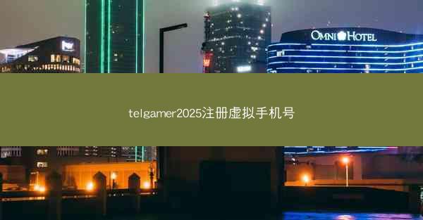 telgamer2025注册虚拟手机号