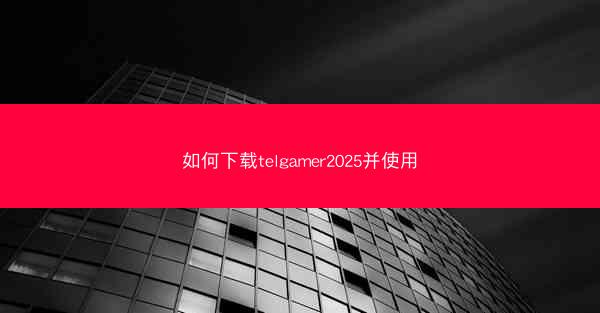 如何下载telgamer2025并使用