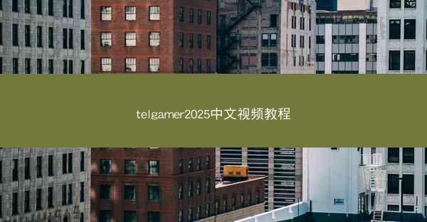 telgamer2025中文视频教程