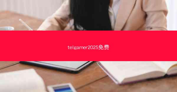 telgamer2025免费