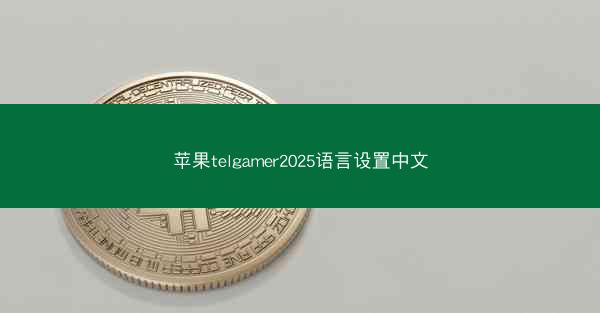 苹果telgamer2025语言设置中文
