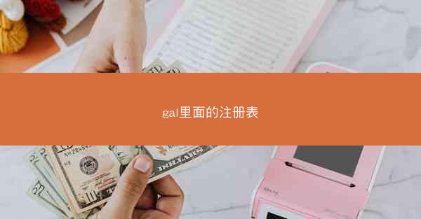 gal里面的注册表